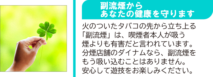 副流煙からあなたの健康を守ります