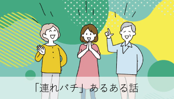 連れパチあるある話