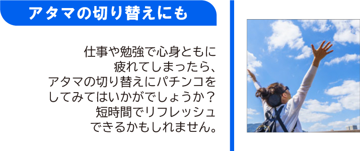 アタマの切り替えにも