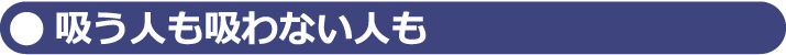 吸う人も吸わない人も