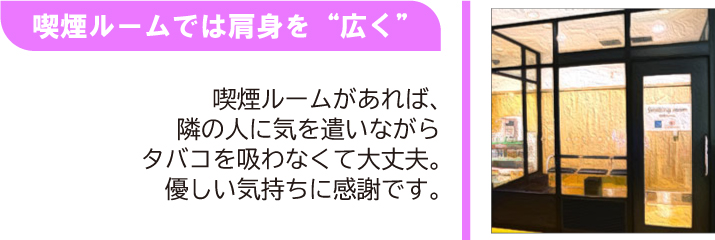 喫煙ルームでは肩身を「広く」