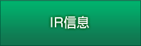 IR信息