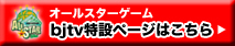 bjtv特設サイト