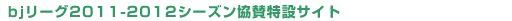 ｂｊリーグ2011‐2012シーズン協賛特設サイト