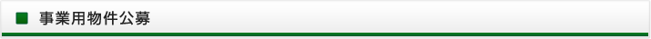 事業用物件公募