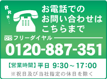 電話でのお問い合わせはこちら