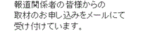 取材のお申し込み