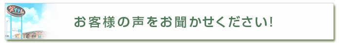 お客様の声をお聞かせ下さい。