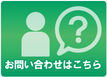 メールでのお問い合わせはこちら