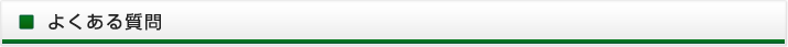 よくある質問