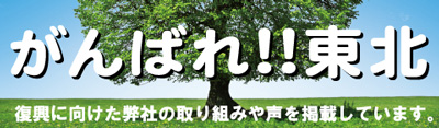 がんばれ東北