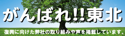 がんばれ東北