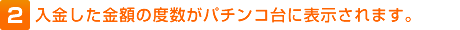 2.入金した金額の度数がパチンコ台に表示されます。