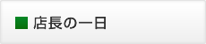 店長の一日
