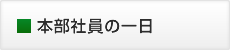 本部社員の一日