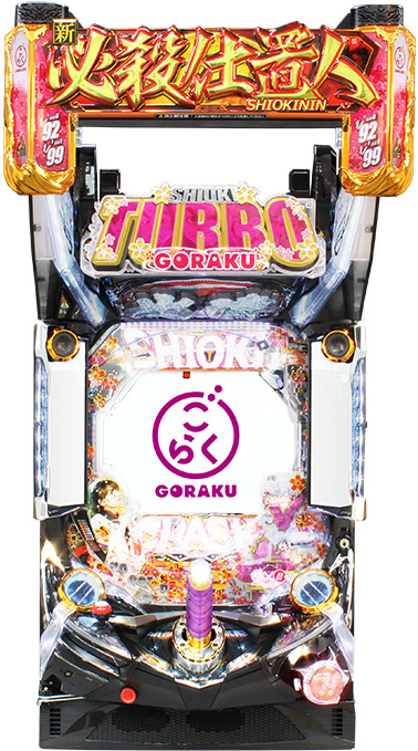 PAぱちんこ新必殺仕置人TURBO GORAKU Version