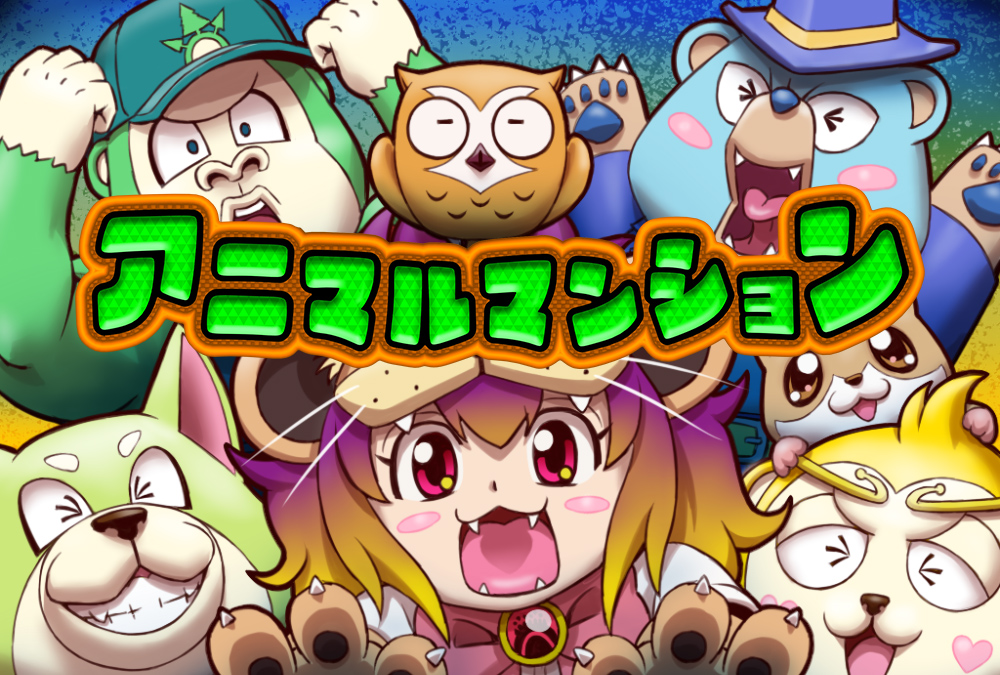 アニマルマンション