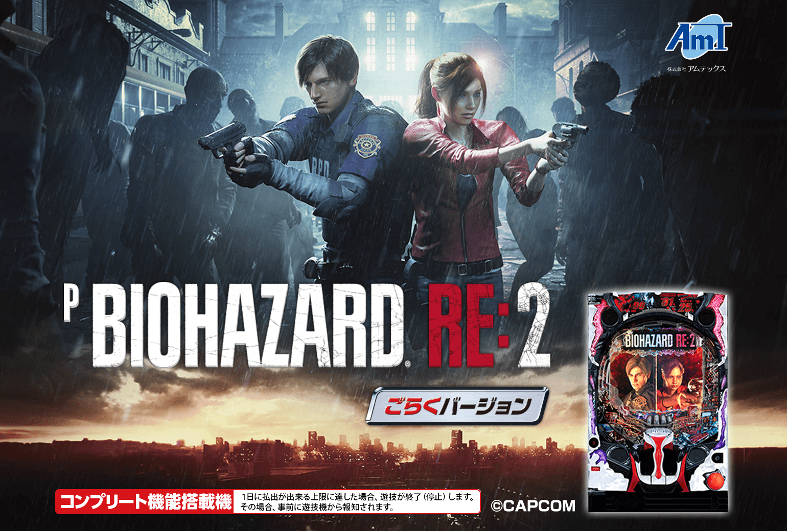 Pバイオハザード RE:2 ごらくバージョン