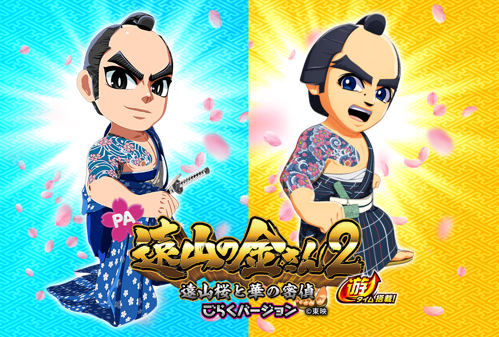 遠山の金さん2 ごらくバージョン