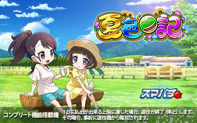 ｅＡ夏色日記