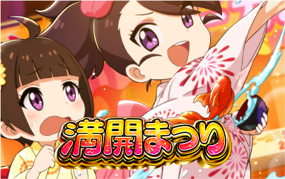 満開まつり