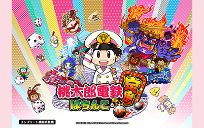桃太郎電鉄　定番