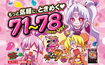 ＰＡ戦国乙女７ 終焉の関ヶ原 ときめき７８バージョン