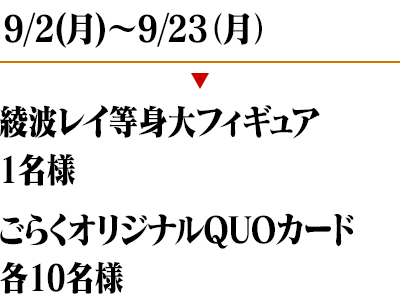 9/2(月)〜9/23(月)　綾波レイ等身大フィギュア(1名様)　ごらくオリジナルQUOカード(各10名様)