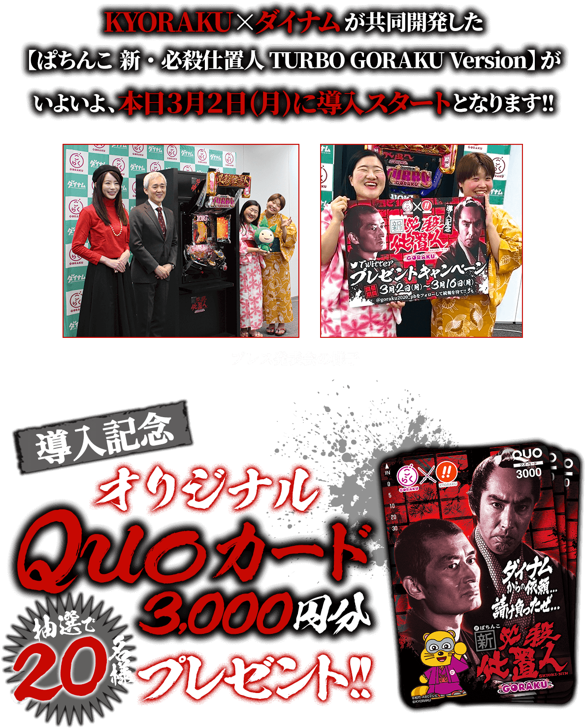 KYORAKU×ダイナムが共同開発した【ぱちんこ 新・必殺仕置人 TURBO GORAKU Version.】がいよいよ、本日3月2日(月)に導入スタートとなります!!