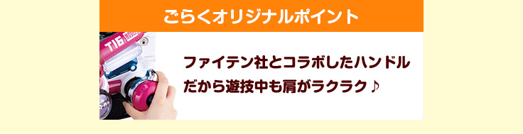 ごらくオリジナルポイント ファイテン社とコラボしたハンドルだから遊技中も肩がラクラク