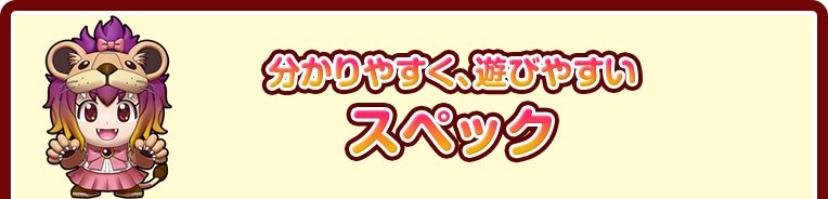 分かりやすく、遊びやすい　スペック