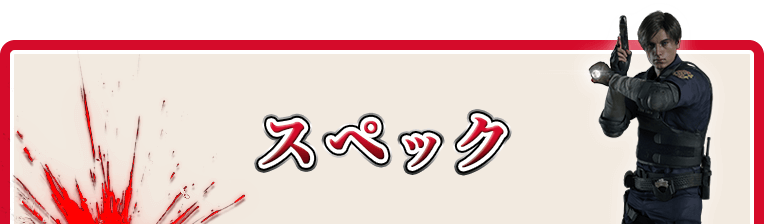 スペック