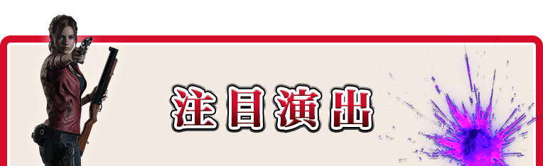 注目演出