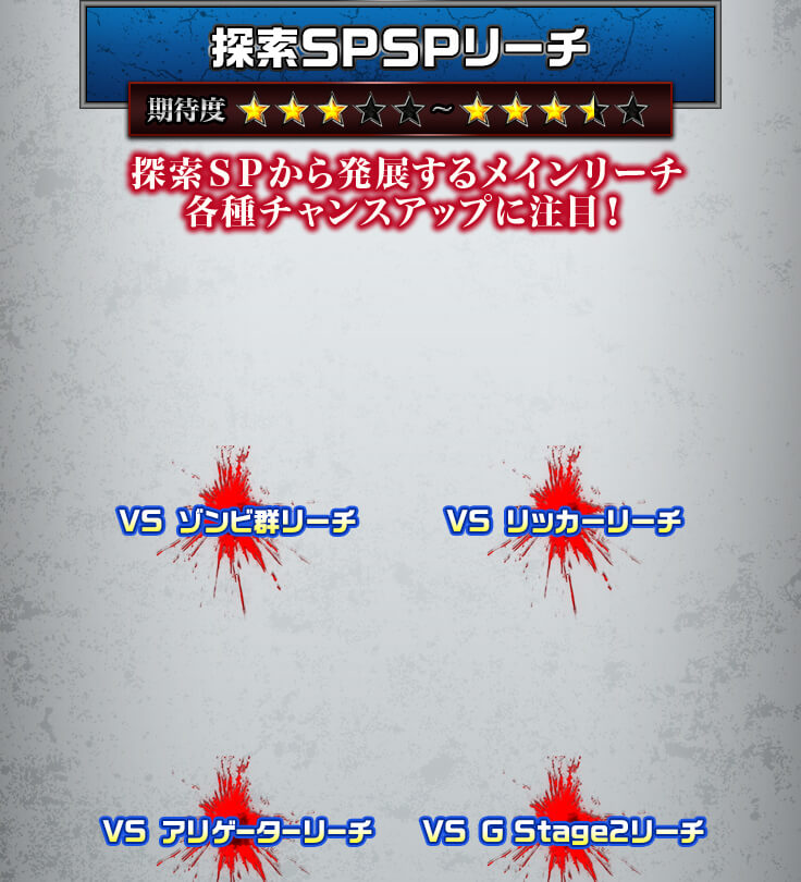 探索ＳＰＳＰリーチ 探索ＳＰから発展するメインリーチ各種チャンスアップに注目！　VS ゾンビ群リーチ、VS リッカーリーチ、VS アリゲーターリーチ、VS GStage2リーチ