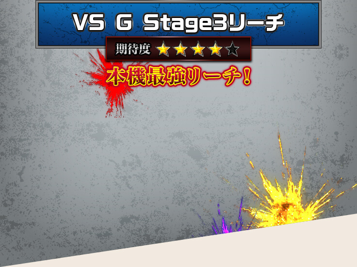 VS G Stage3リーチ 本機最強リーチ！
