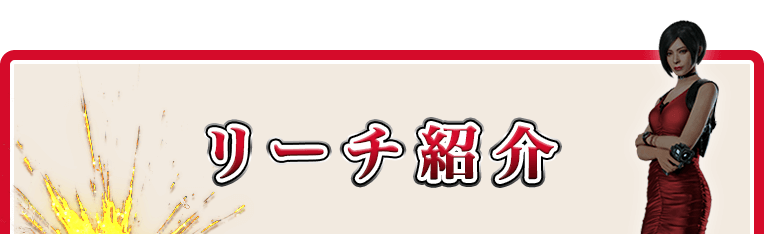 リーチ紹介