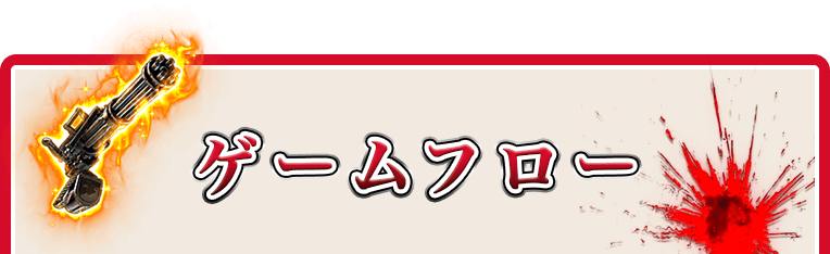 ゲームフロー