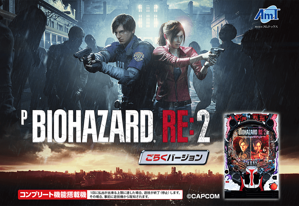 Pバイオハザード RE:2 ごらくバージョン
