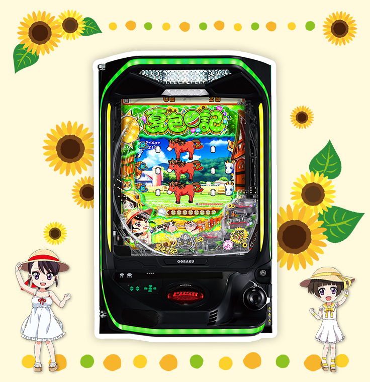ｅＡ夏色日記 実機イメージ