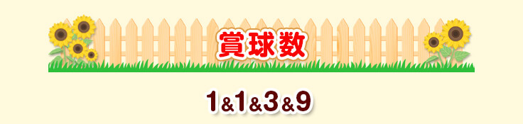 賞球数 1＆1＆3＆9