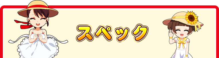 スペック