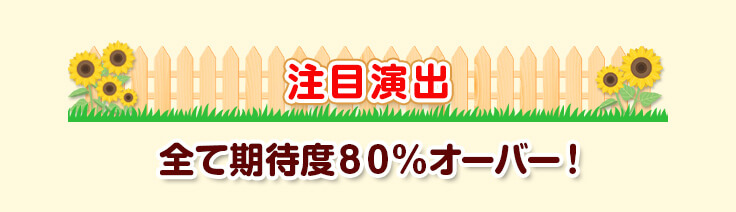 注目演出 全て期待度８０％オーバー！
