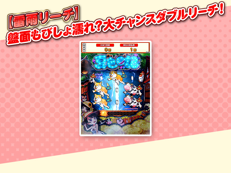 【雷雨リーチ】盤面もびしょ濡れ？大チャンスダブルリーチ！