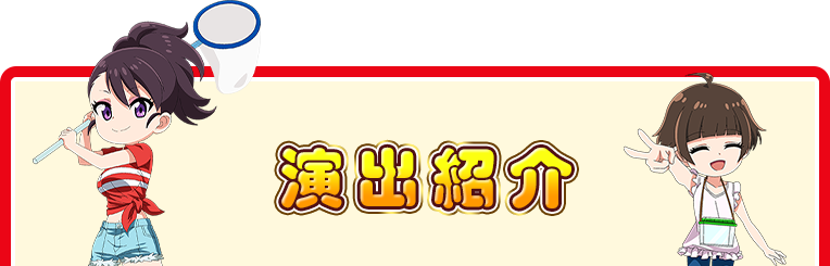 演出紹介
