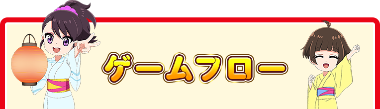 ゲームフロー