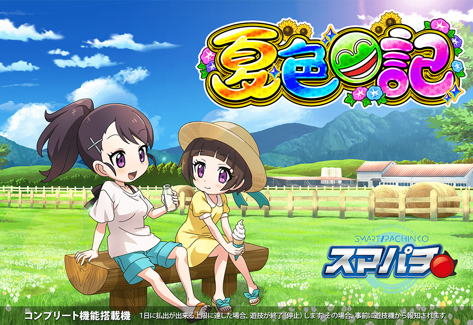 ｅＡ夏色日記