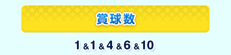 賞球数 1＆1＆4＆6＆10