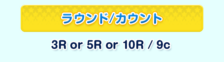 ラウンド/カウント 3R or 5R or 10R / 9c