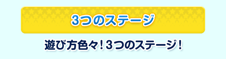 3つのステージ 遊び方色々！３つのステージ！