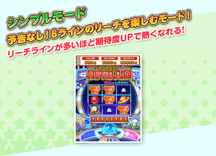 シンプルモード 予告なし！８ラインのリーチを楽しむモード！ リーチラインが多いほど期待度UPで熱くなれる！